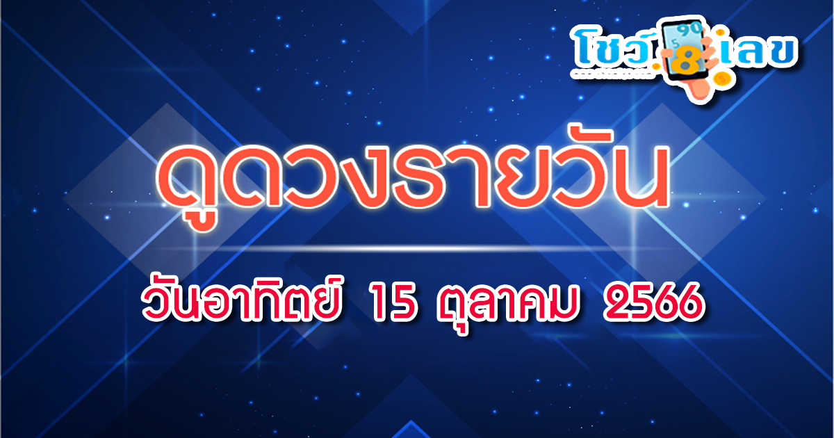 รักวนเวียนอยู่กับเรื่อง ‘แฟนเก่า’ เช็กดวงรายวัน ดูดวงวันอาติทย์ที่ 15 ตุลาคม 2566