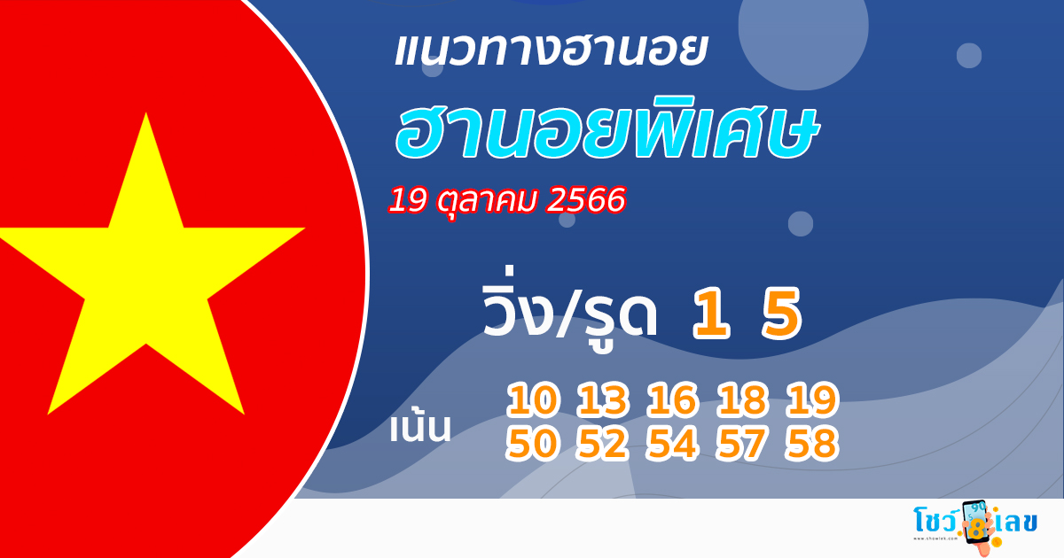 แนวทางหวยฮานอย 19/10/66-showlek.com