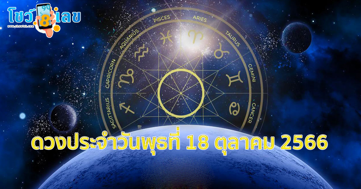 ดูดวงรายวัน 18/10/66 ดวงประจำวันพุธ18 ตุลาคม 2566 เลขเด็ด ฤกษ์ดี เลขมงคล เช็กเลย!