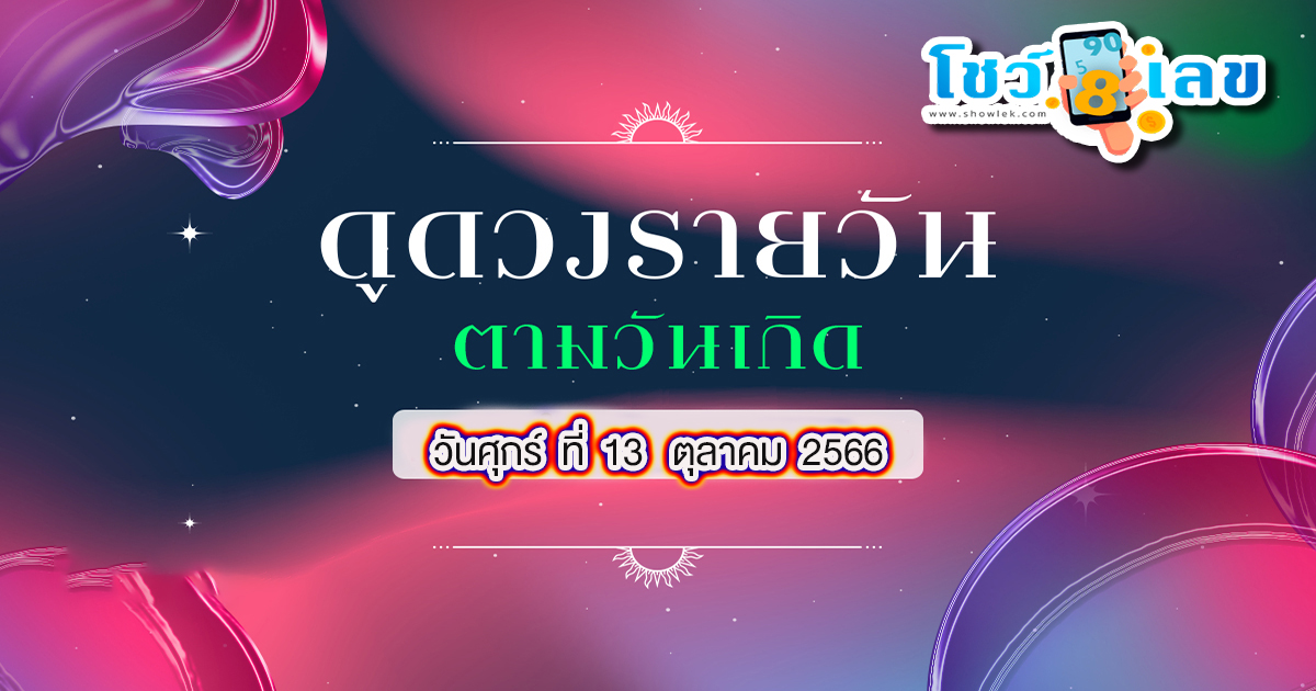 ดูดวงรายวัน 13/10/66 ดวงวันนี้ของคุณจะเป็นอย่างไร เช็กดวงแม่น ๆ ฟรี ทั้งดวงความรัก การเงิน การงาน และสุขภาพ ได้ที่นี่