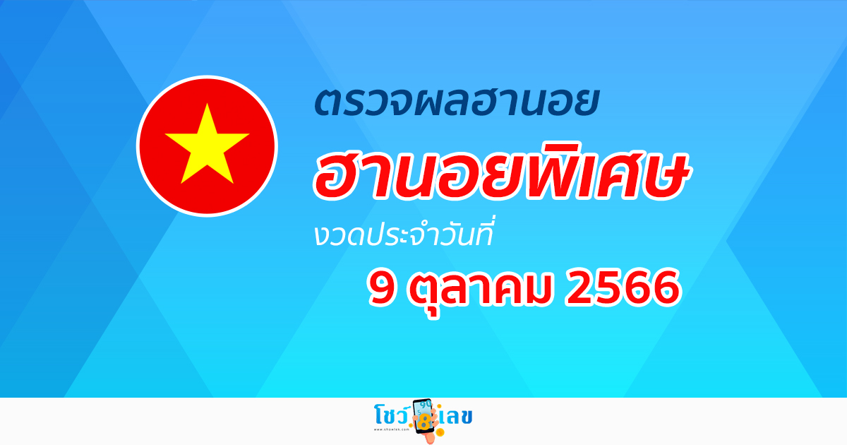 ผลหวยฮานอยพิเศษ 9/10/2566 อัปเดตผลหวย หวยฮานอยพิเศษ ได้ที่นี่!