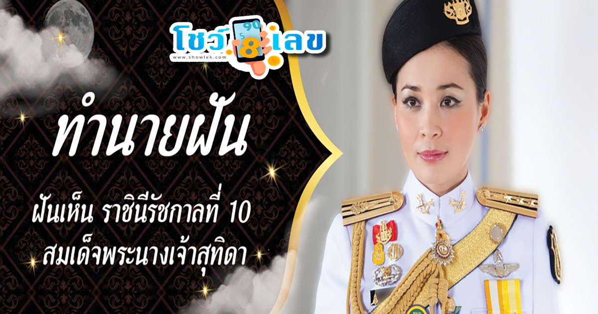 ฝันเห็นราชินี ร 10 สมเด็จพระนางเจ้าสุทิดา ทำนายฝันตี เลขเด็ด