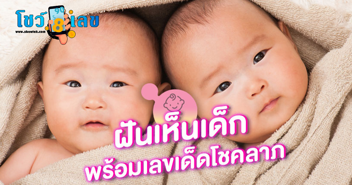 ฝันเห็นเด็ก ฝันว่าได้อุ้มเด็ก เห็นทารกเพศชาย เพศหญิง ทำนายฝันว่าอะไร หมายถึงอะไร เลขอะไร