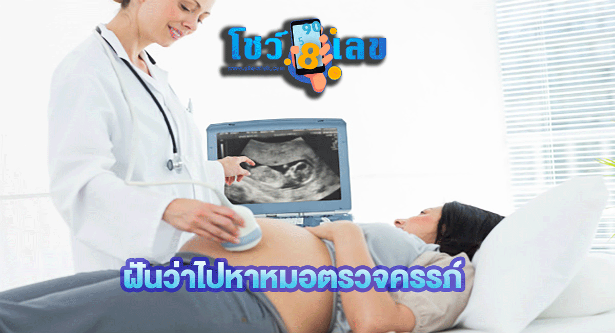 ฝันว่าไปหาหมอตรวจครรภ์ ทำนายฝันว่าอย่างไร บ่งบอกถึงโชคลาภ การงาน และความรักอย่างไรได้บ้าง