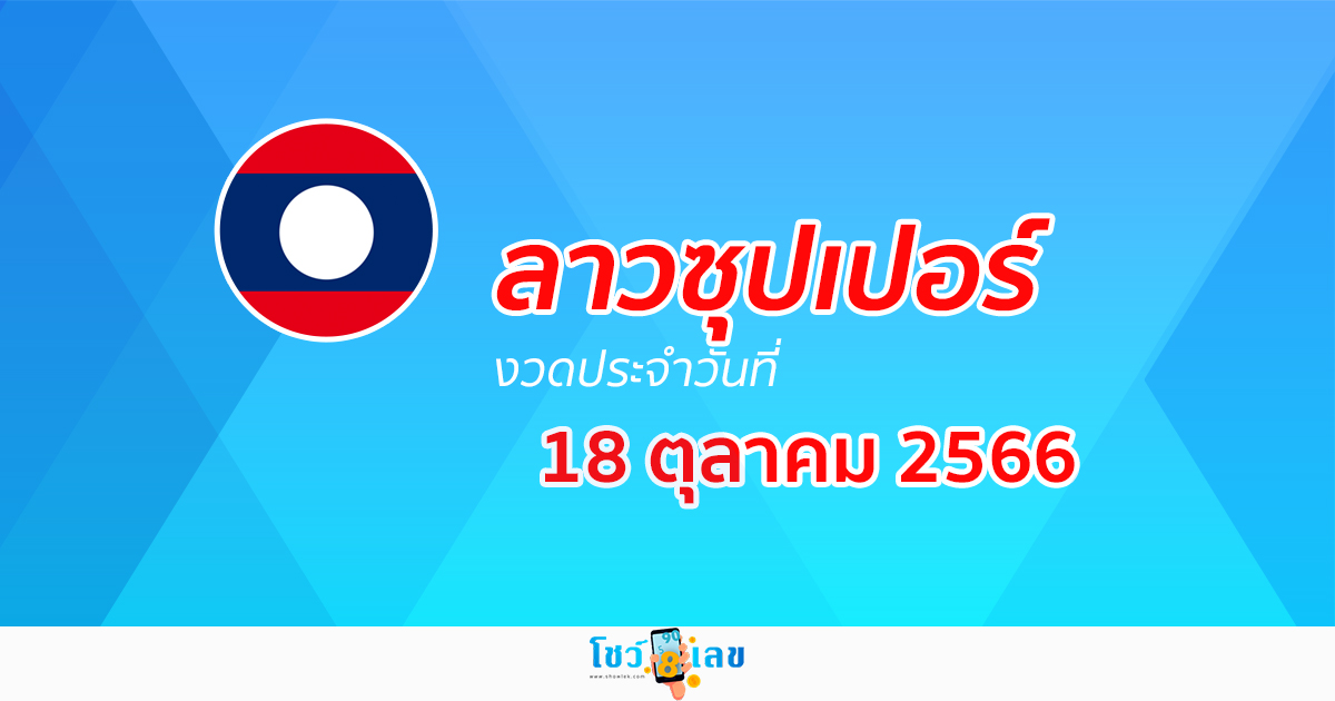 ผลหวยลาวซุปเปอร์ 18/10/66  อัปเดตผล ตรวจผลหวยลาวซุปเปอร์ ได้ที่นี่!