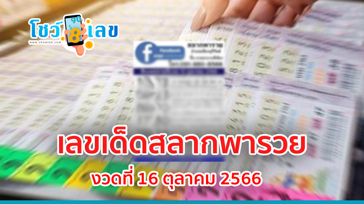 สลากพารวย 16 10 66 ส่องเลย เลขเด็ดมาแรง งวดนี้ 16ตุลาคม 2566 เลขเด็ดไม่ควรพลาดเด็ดขาด