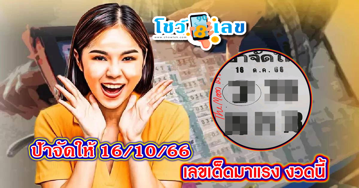 ป้าจัดให้ 16 10 66 ส่องเลย ที่นี่ เลขเด็ดมาแรง งวดนี้ เลขเด็ดสวยมาก