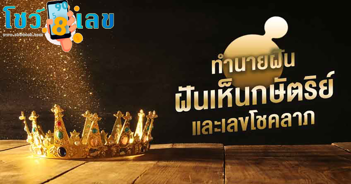 ฝันเห็นกษัตริย์องค์ปัจจุบัน เปิดคำทำนายฝัน เสริมมงคลชีวิต และโชคลาภอย่างไร