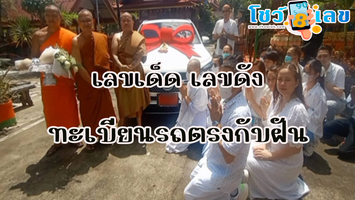 ทะเบียนรถตรงกับฝัน ฮือฮา คหบดี ถอยเบนซ์ป้ายแดง ถวายวัด ชาวบ้านอึ้ง