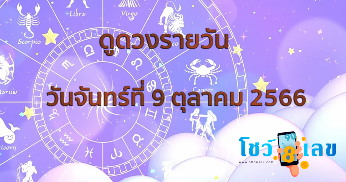 ดูดวงรายวัน 9/10/66 ดวงประจำวัน จันทร์ที่ 9 ตุลาคม 2566 เลขเด่น สีมงคล เช็กเลย