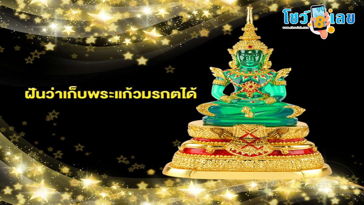 ฝันว่าเก็บพระแก้วมรกตได้ ฝันถึงสิ่งมงคล ไม่ว่าจะเป็นการฝันเห็นพระพุทธรูป มีความหมายอย่างไรบ้าง