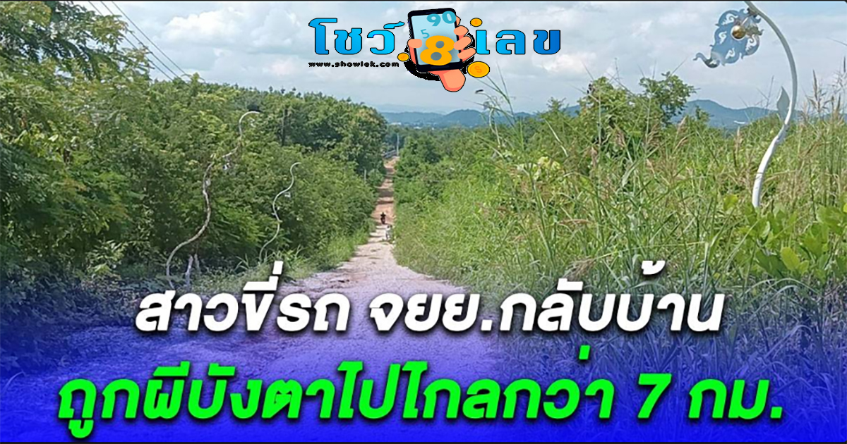 สาวขี่รถถูกผีบังตา ไปไกลกว่า 7 กม. ตื่นมาอยู่ห้องน้ำศูนย์เรียนรู้ ติดตามอ่านได้ที่นี่