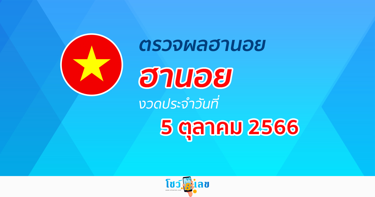 ผลหวยฮานอย 5 ตุลาคม 2566 อัปเดตผลหวย หวยฮานอย ก่อนใคร ได้เลยที่นี่!