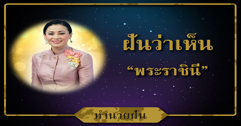 ฝันเห็นราชินี ร 10