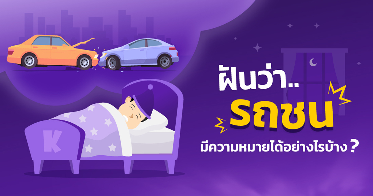 ฝันว่ารถชน จากด้านหน้า