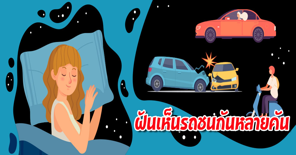 ฝันเห็นรถชนกันหลายคัน