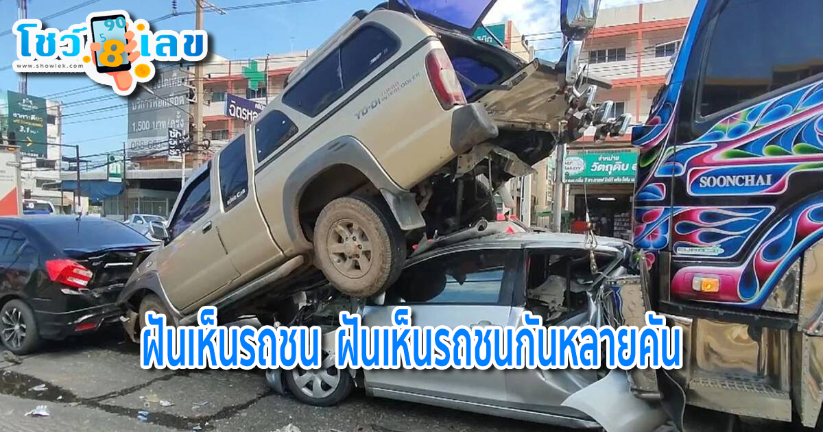 ทํานายฝัน แม่นๆ ตีเลขเด็ด ฟรี! ฝันเห็นรถชน ฝันเห็นรถชนกันหลายคัน