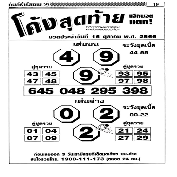 เลขโค้งสุดท้าย 16 10 66