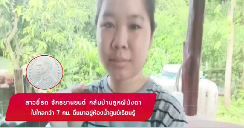สาวขี่รถถูกผีบังตา