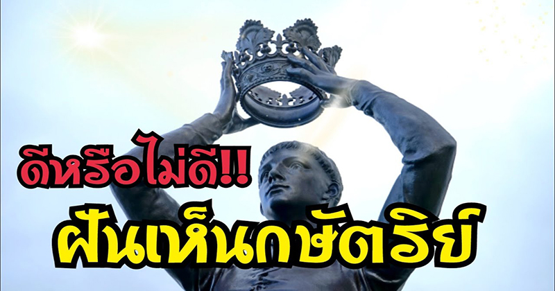 ฝันเห็นกษัตริย์องค์ปัจจุบัน