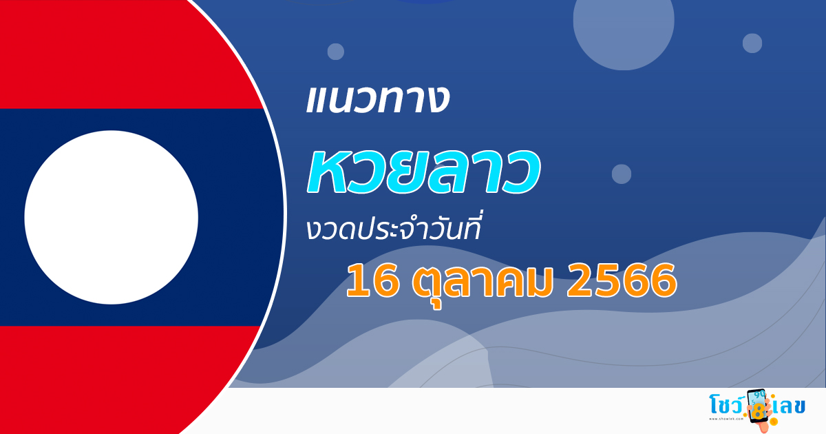 แนวทางหวยลาว 16/10/66 เลขเด็ด แนวทาง ຫວຍລາວ งวดนี้แม่นๆไว้ที่นี่