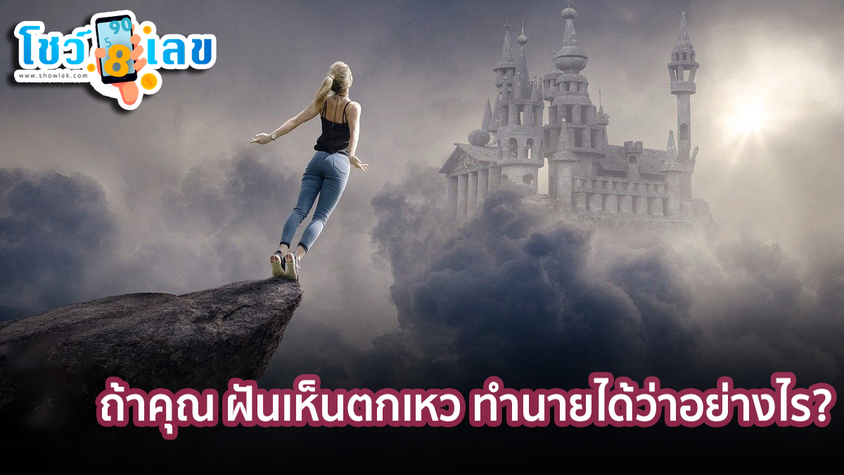 ฝันว่าตกเหว ทำนายฝันว่าอย่างไร บ่งบอกถึงโชคลาภ การงาน และความรักอย่างไรได้บ้าง