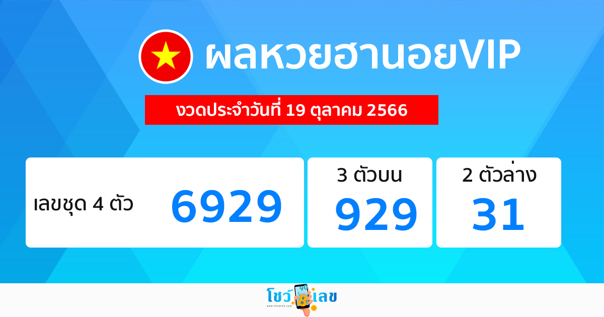 ผลหวยฮานอยVIP 19/10/66-showlek.com