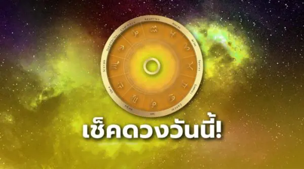 ดูดวงวันนี้-showlek