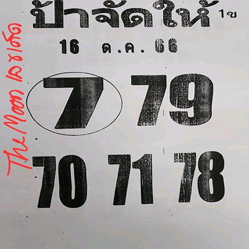 ป้าจัดให้ 16 10 66