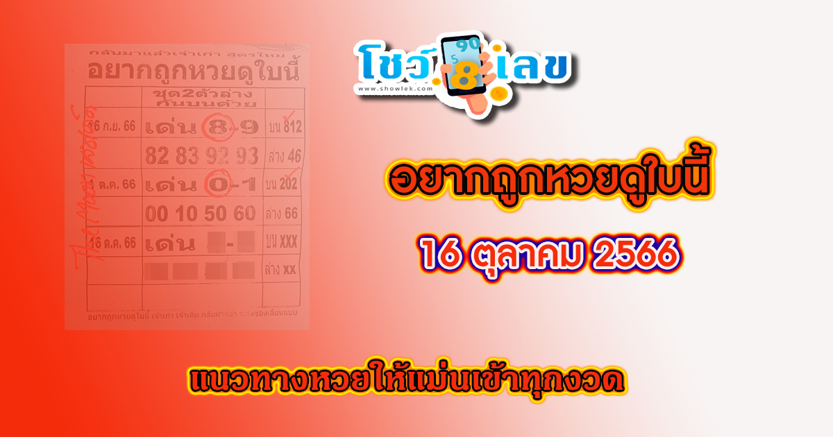 อยากถูกหวยดูใบนี้ 16 10 66 แนวทางรัฐบาลไทยแม่น ๆ หวยเลขเด็ด แนวทางหวยให้แม่นเข้าทุกงวด