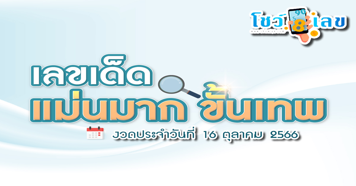 เลขแม่นมากขั้นเทพ 16 10 66 สำนักใบ้เลขที่มาแรงสุดในตอนนี้ แม่นมากขั้นเทพ รัฐบาลไทยงวดนี้!