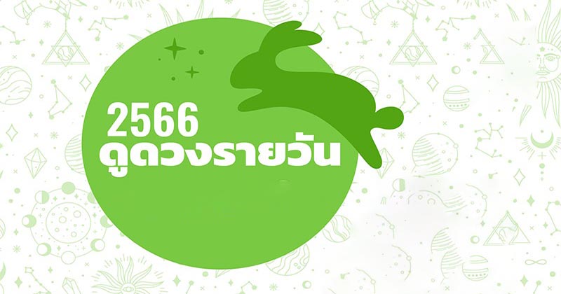 ดวงไทยรัฐ วันนี้ - " Thairath horoscope today "