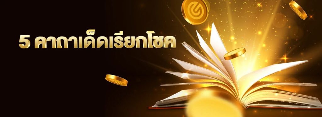 คาถาชนะพนัน-"5 spells to call luck"