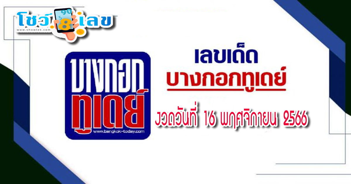 บางกอกทูเดย์ 16 11 66 เลขเด่น เลขดังแม่น ๆ คอหวยไม่พลาดแนวทางแทงหวยรัฐบาลไทย
