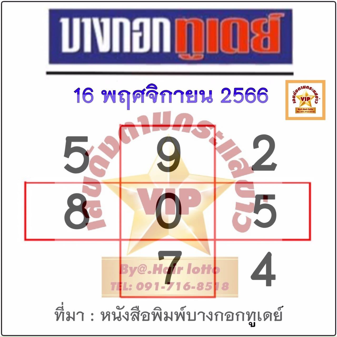 บางกอกทูเดย์ 16 11 66-"Show famous lottery numbers"