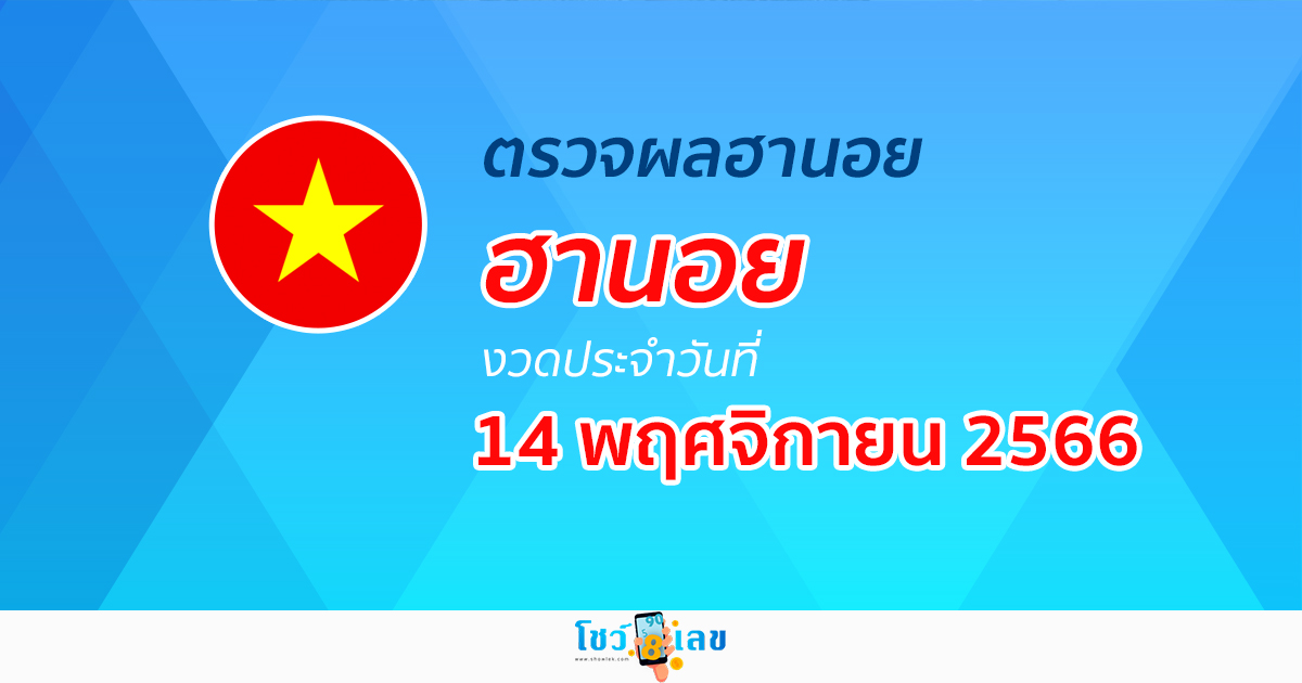 ผลหวยฮานอย 14/11/66 อัปเดตผลหวย หวยฮานอย ก่อนใคร ได้เลยที่นี่!