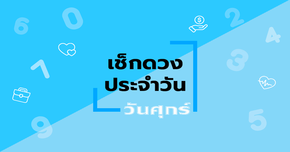 ดูดวงวันศุกร์ที่ 10 พฤศจิกายน 2566-"Daily horoscope"