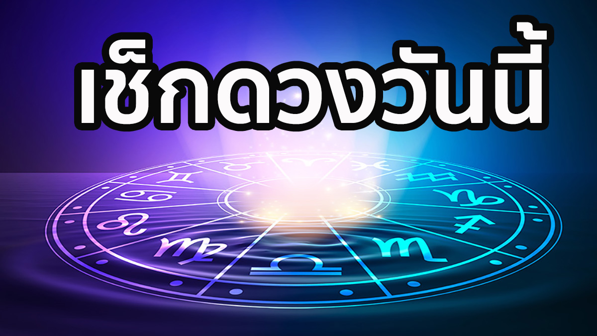 เช็กดวงวันนี้-"Check your horoscope today"