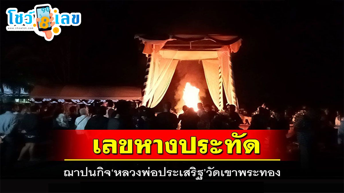 ฌาปนกิจ หลวงพ่อประเสริฐ ฮือฮา! แห่ส่องเลขหางประทัด หลวงพ่อประเสริฐ วัดเก่าแก่ หลังพิธี ฌาปนกิจ