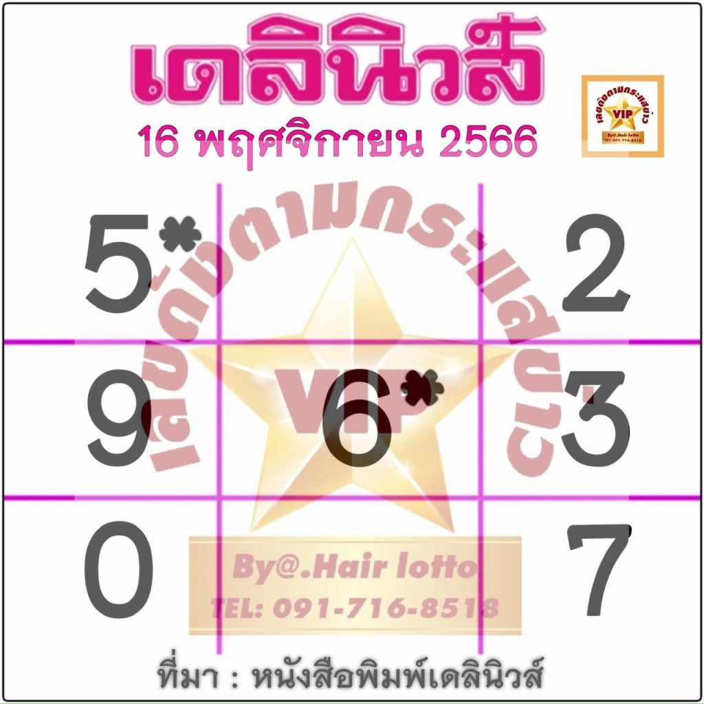 เลขเดลินิวส์ - "Daily News Number"