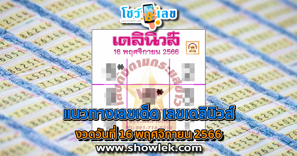 เลขเดลินิวส์ 16 11 66 เลขเด็ดมาแรง แนวทางสลากกินแบ่งรัฐบาลไทย
