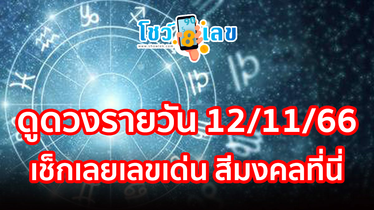ดูดวงรายวัน 12/11/66 ดูดวงรายวัน ประจำวันอาทิตย์ที่ 12 พฤศจิกายน 2566 การเงินการงานสุขภาพ เช็กเลยเลขเด่น สีมงคลที่นี่