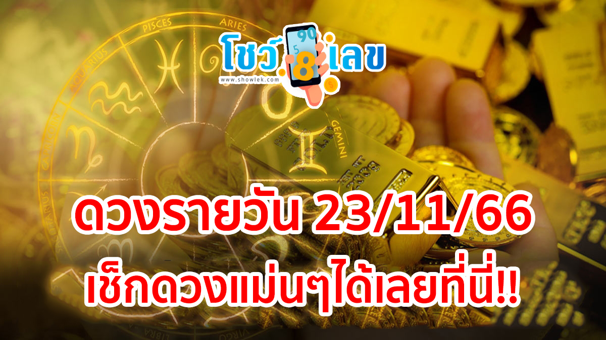 ดวงรายวัน 23/11/66 “ดูดวงวันนี้” ดวงประจำวันพฤหัสบดี ที่ 23 พฤศจิกายน พ.ศ.2566 เลขเด่น สีมงคล เช็กดวงแม่นๆได้เลยที่นี่!!