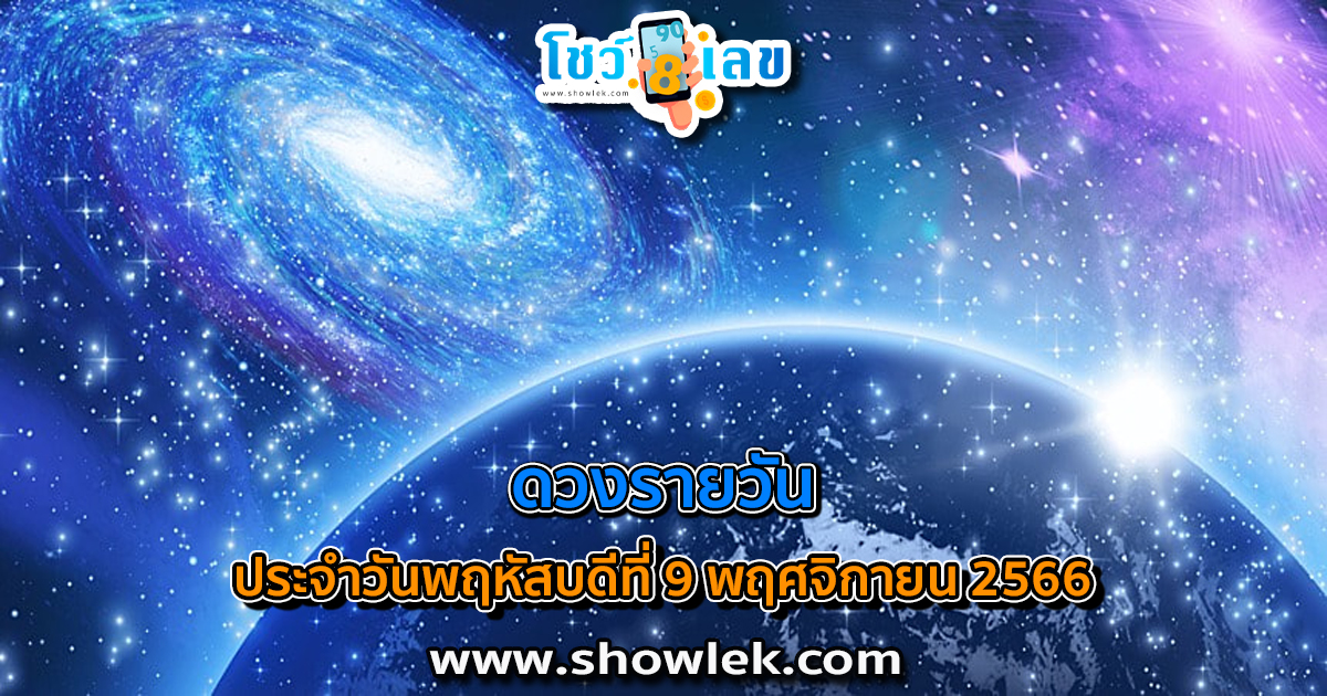 ดูดวงรายวัน ประจำวันที่ 9 พฤศจิกายน 2566 ดูดวงวันนี้ การเงิน การงาน ความรัก เช็กได้ที่นี่เลย!!