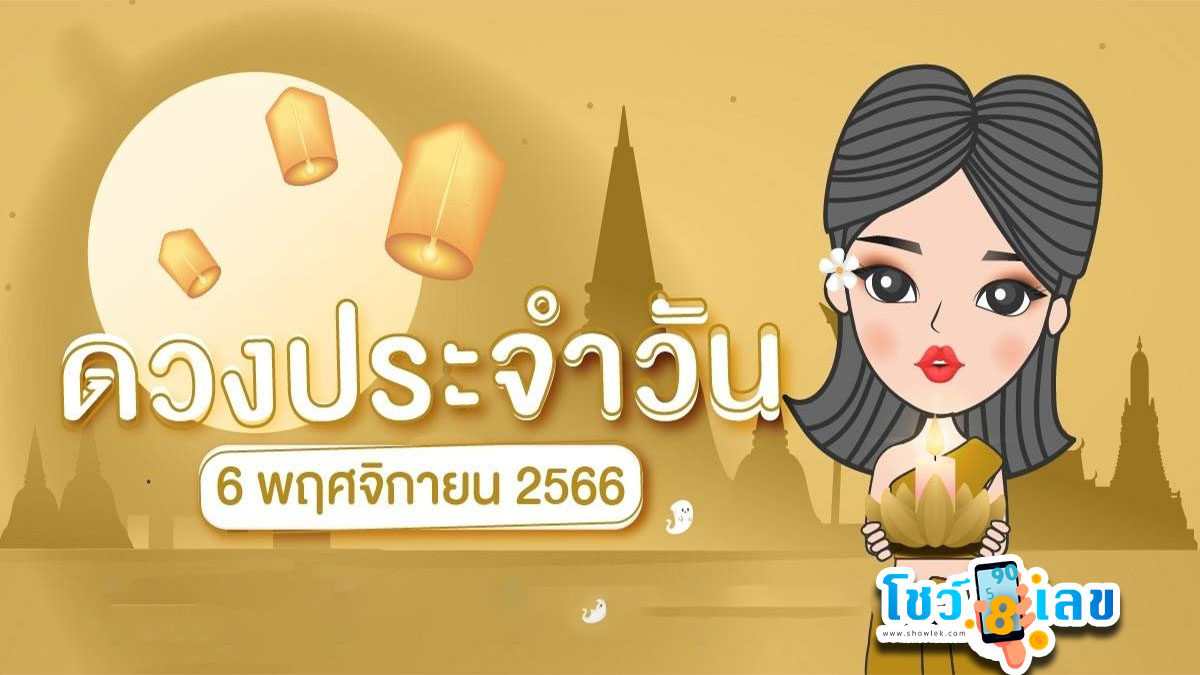 ดูดวงวันนี้ ดวงประจำวันจันทร์ที่ 6 พฤศจิกายน 2566 เลขเด่น ฤกษ์ดี เลขมงคล เช็กเลย!