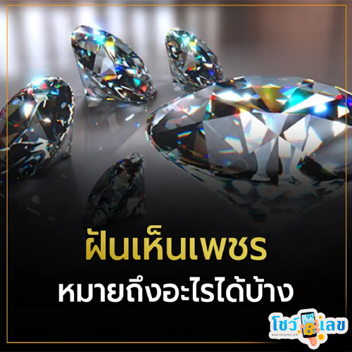 ฝันได้เพชร ตี เลข-"Dreamed of getting a diamond, hit the numbers"