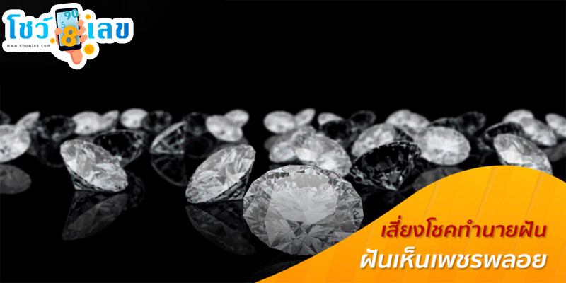 ฝันว่าได้เพชรเม็ดเล็กๆ หลายเม็ด-"Dreamed of getting many small diamonds."