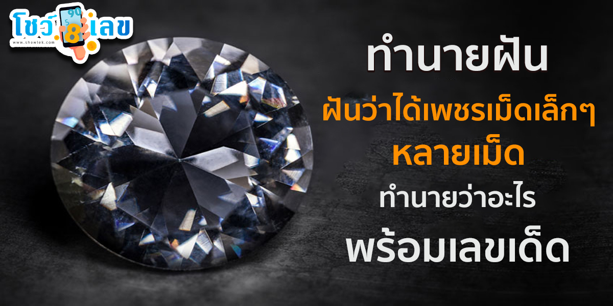 รวมคำทำนายฝันว่าได้เพชรเม็ดเล็กๆ หลายเม็ด ทำนายฝันว่าอะไร พร้อมเลขมงคล โชคลาภ อัปเดตใหม่ล่าสุด 2566