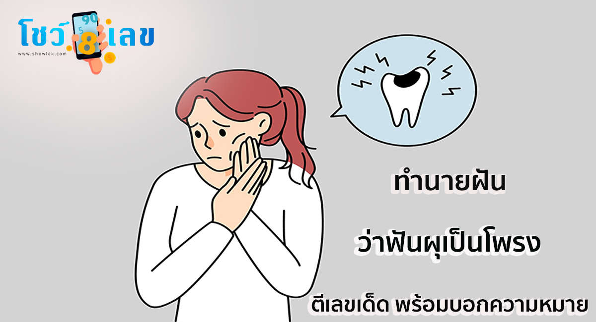 ฝันว่าฟันผุเป็นโพรง ทำนายฝัน ดวงความรัก ดวงการเงิน การงาน ตีเลขเด็ด พร้อมบอกความหมาย