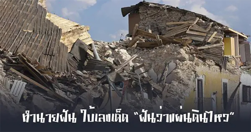 ฝันว่าแผ่นดินไหวสั่นสะเทือน-"Dreaming of an earthquake shaking"